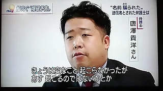JAPANESE GAY LAWYER 2　TAKAHIRO KARASAWA　唐澤貴洋　巨乳　美若い女性　法律事務所クロス